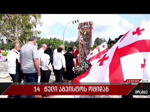 14 წელი აგვისტოს ომიდან - ზუგდიდში სამშობლოსთვის თავდადებული გმირები გაიხსენეს